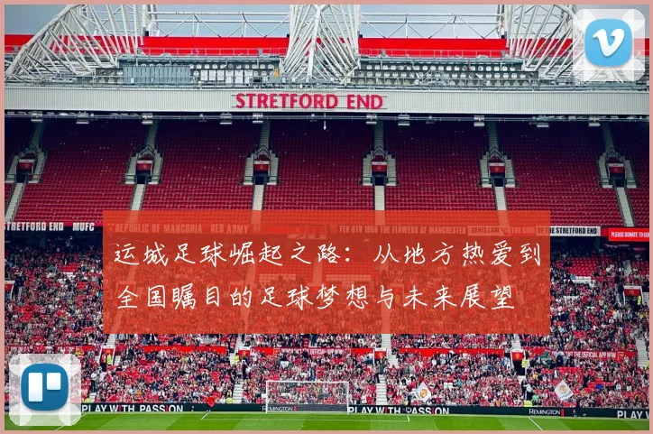 运城足球崛起之路：从地方热爱到全国瞩目的足球梦想与未来展望