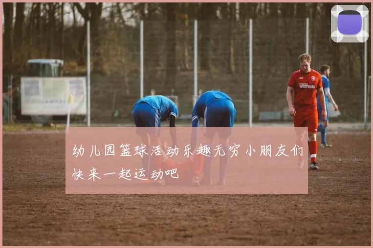 幼儿园篮球活动乐趣无穷小朋友们快来一起运动吧