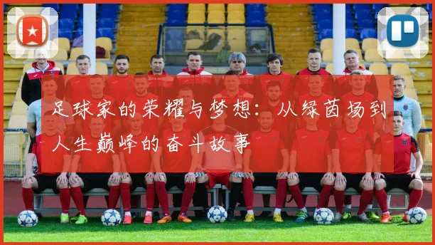 足球家的荣耀与梦想：从绿茵场到人生巅峰的奋斗故事
