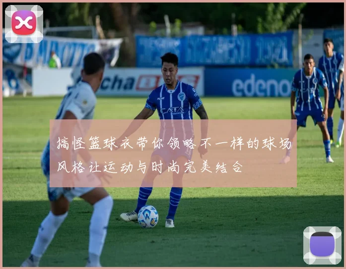 搞怪篮球衣带你领略不一样的球场风格让运动与时尚完美结合