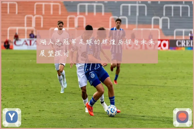 湖人总冠军足球的辉煌历程与未来展望探讨