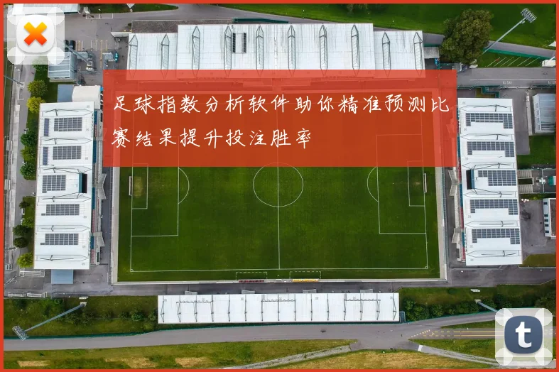 足球指数分析软件助你精准预测比赛结果提升投注胜率