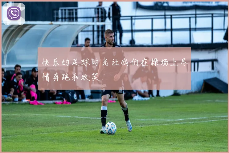 快乐的足球时光让我们在操场上尽情奔跑和欢笑